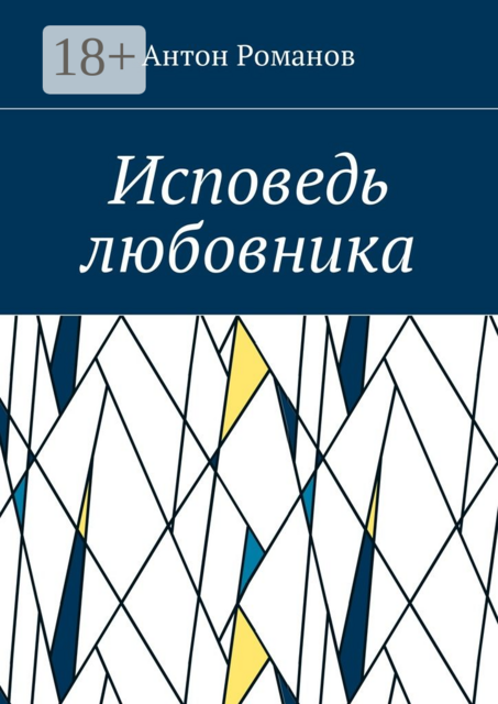 Исповедь любовника, Антон Романов