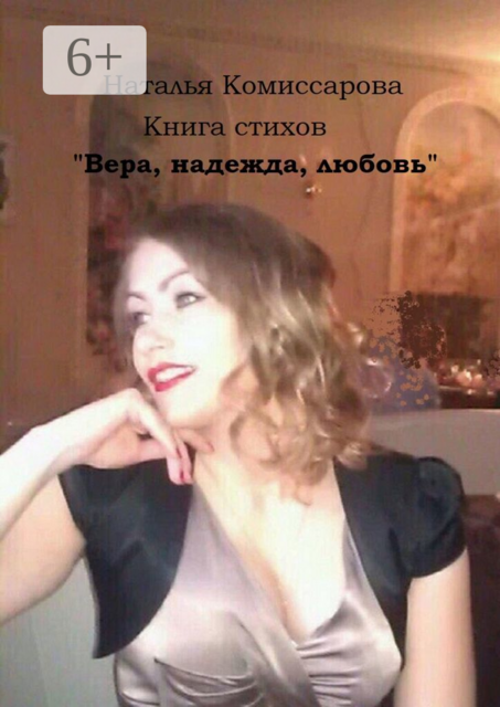 Вера, надежда, любовь. Книга стихов