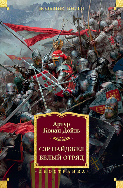 Сэр Найджел. Белый отряд, Артур Конан Дойл