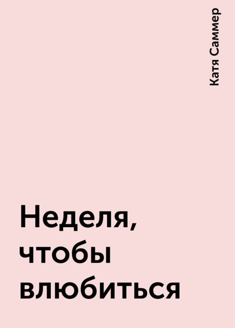 Неделя, чтобы влюбиться