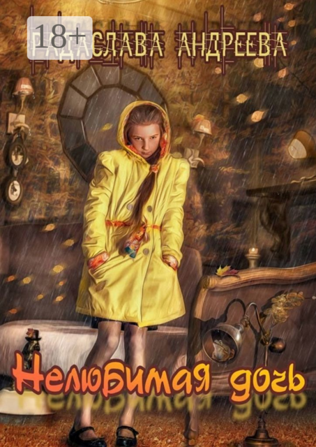 Нелюбимая дочь. Серия «Трудное детство», Радаслава Андреева