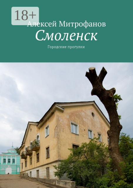 Смоленск. Городские прогулки, Алексей Митрофанов