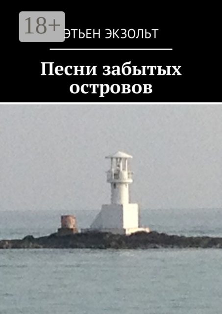 Песни забытых островов