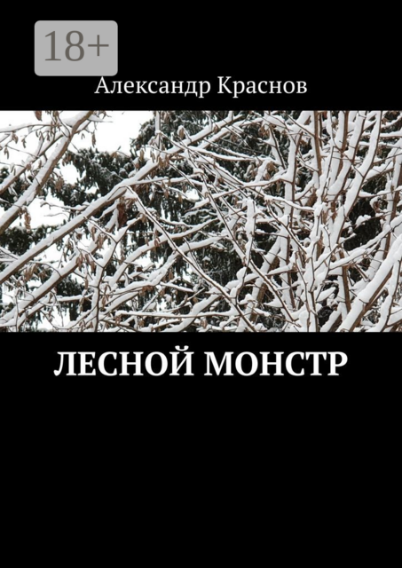 Лесной монстр, Александр Краснов