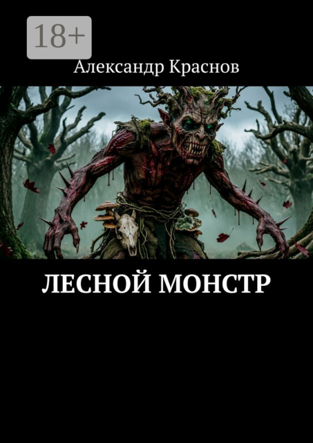 Лесной монстр