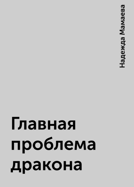 Главная проблема дракона