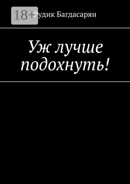 Уж лучше подохнуть!