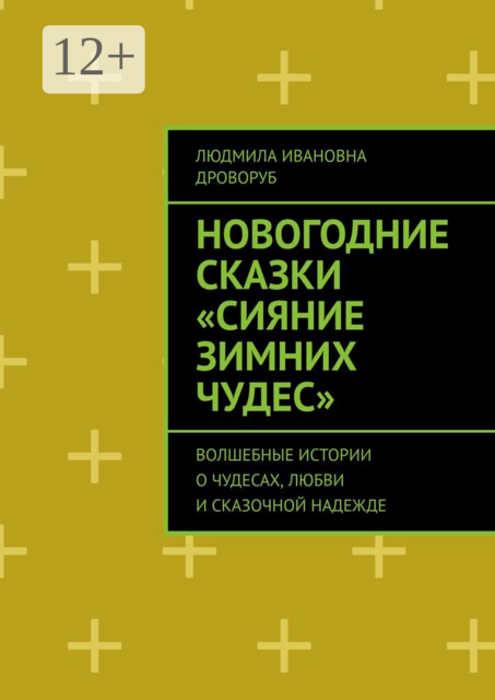 Новогодние сказки «Сияние зимних чудес». Волшебные истории о чудесах, любви и сказочной надежде