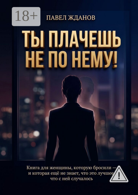 Ты плачешь не по нему!
