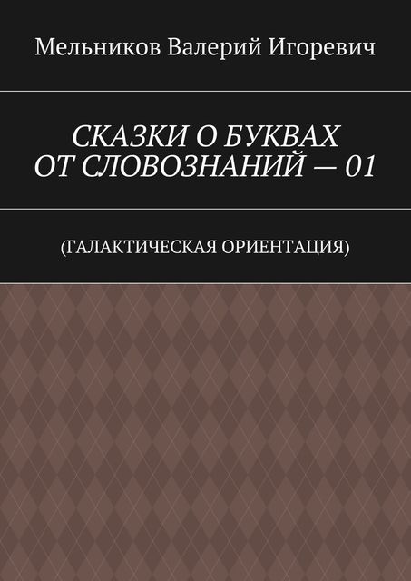 СКАЗКИ О БУКВАХ ОТ СЛОВОЗНАНИЙ — 01