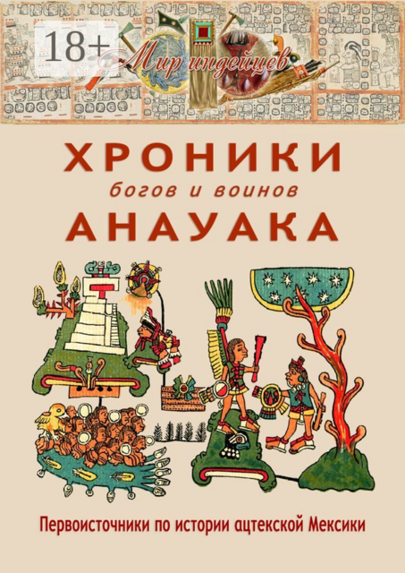 Хроники богов и воинов Анауака. Первоисточники по истории ацтекской Мексики, 