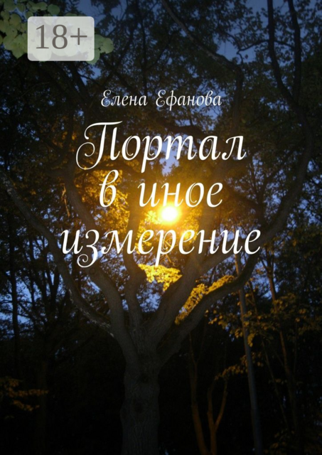 Портал в иное измерение