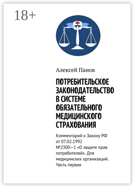 Потребительское законодательство в системе обязательного медицинского страхования. Комментарий к Закону РФ от 07.02.1992 №2300—1 «О защите прав потребителей». Для медицинских организаций. Часть первая