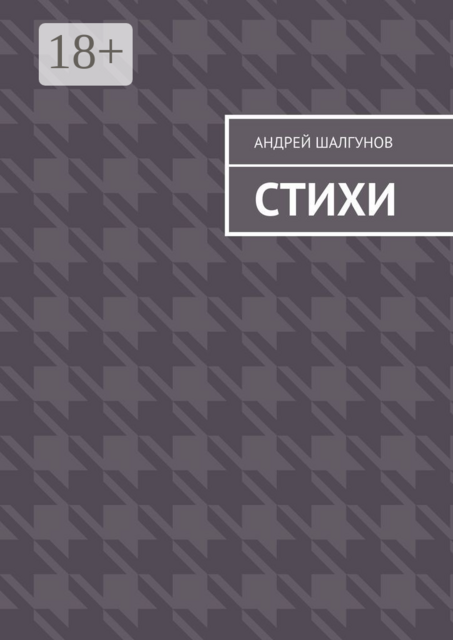 Стихи