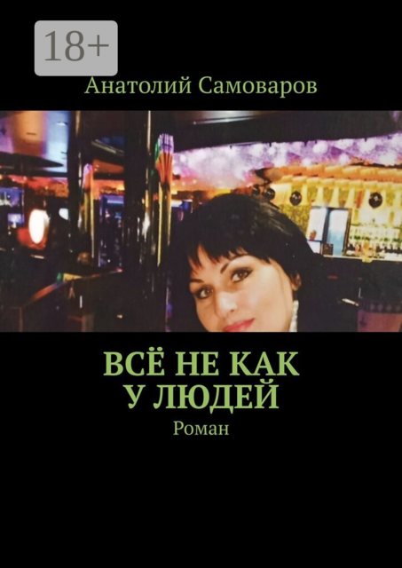 Всё не как у людей