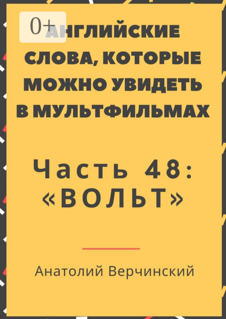 Английские слова, которые можно увидеть в мультфильмах. Часть 48: «Вольт», Анатолий Верчинский