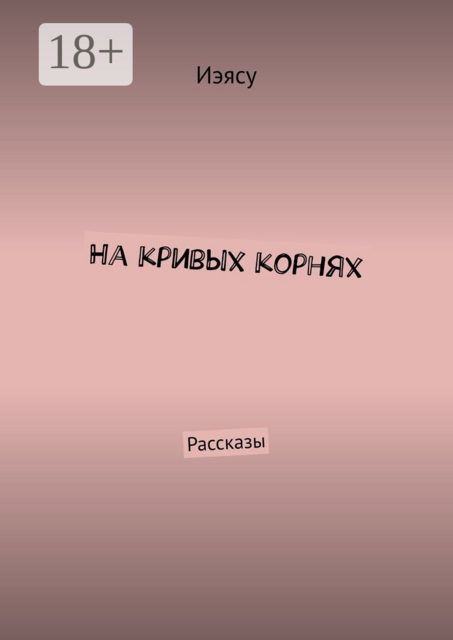 На кривых корнях