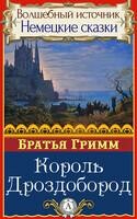 Король Дроздобород