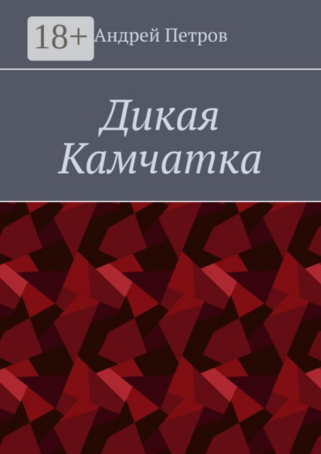 Дикая Камчатка, Андрей Петров
