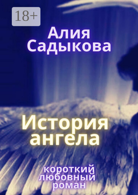 История ангела, Алия Садыкова