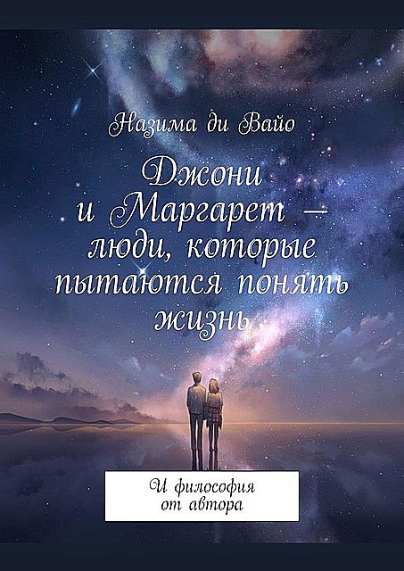 Джони и Маргарет — люди, которые пытаются понять жизнь. И философия от автора