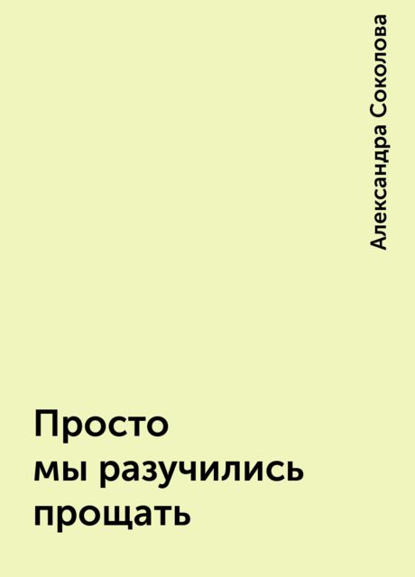 Просто мы разучились прощать