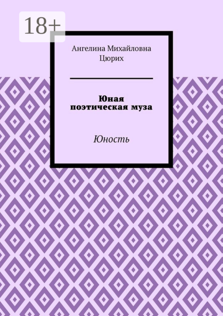 Юная поэтическая муза. Юность