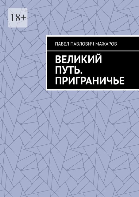 Великий путь. Приграничье, Павел Мажаров
