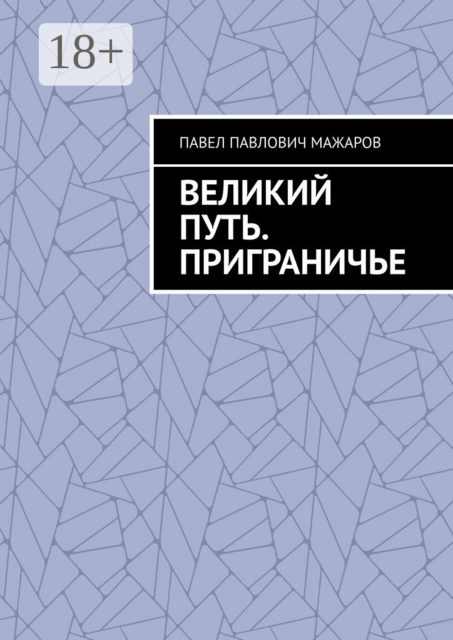 Великий путь. Приграничье