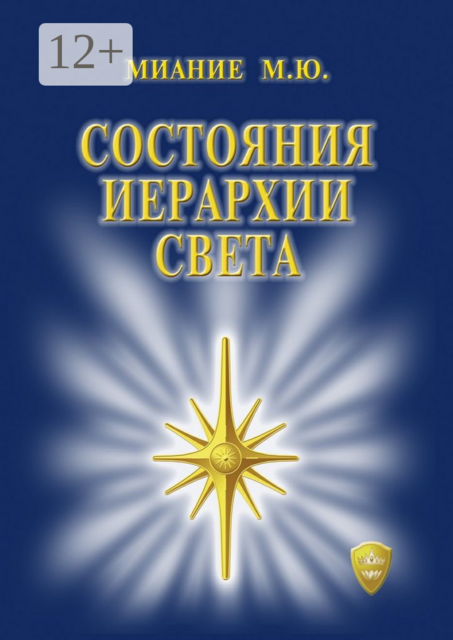 Состояния иерархии Света