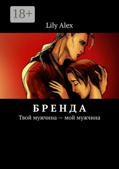 Бренда. Твой мужчина — мой мужчина, Lily Alex