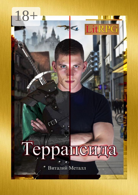 Террапсида