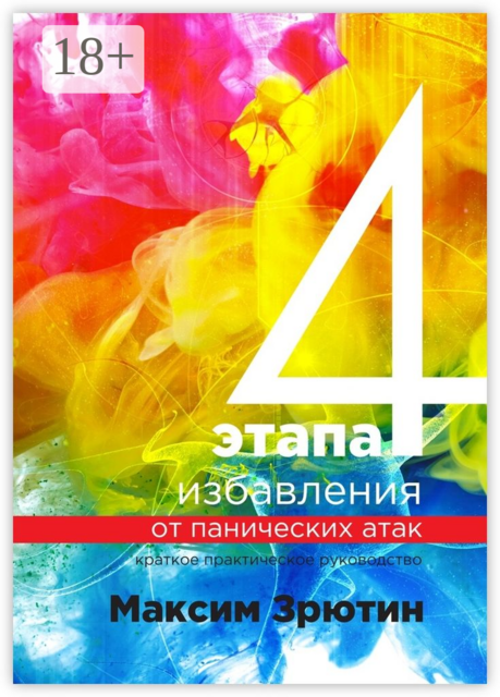 4 этапа избавления от панических атак. Краткое практическое руководство, Максим Зрютин
