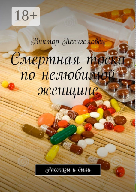 Смертная тоска по нелюбимой женщине