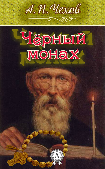 Черный монах, Антон Чехов