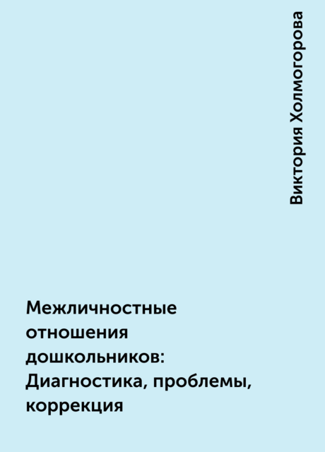 Межличностные отношения дошкольников: Диагностика, проблемы, коррекция