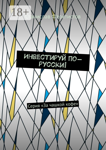 Инвестируй по-русски!. Серия «За чашкой кофе»