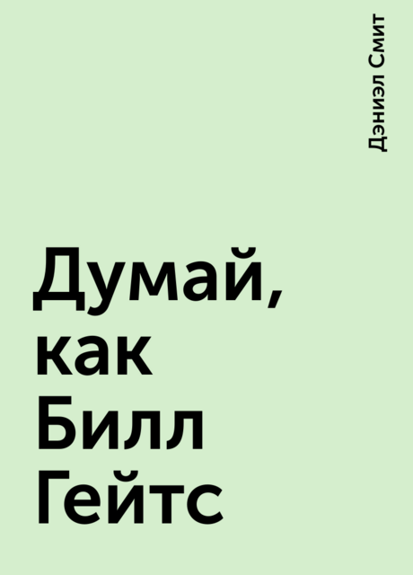 Думай, как Билл Гейтс