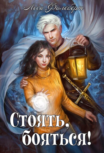 Стоять, бояться! Инквизиторы на отдыхе