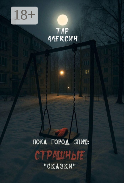 Пока город спит: страшные «сказки», Тар Алексин