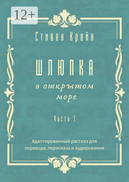 Шлюпка в открытом море. Часть 1. Адаптированный рассказ для перевода, пересказа и аудирования, Стивен Крейн