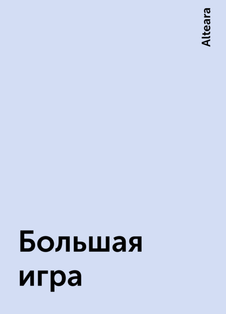 Большая игра, Alteara