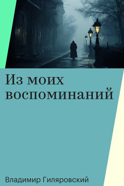 Из моих воспоминаний