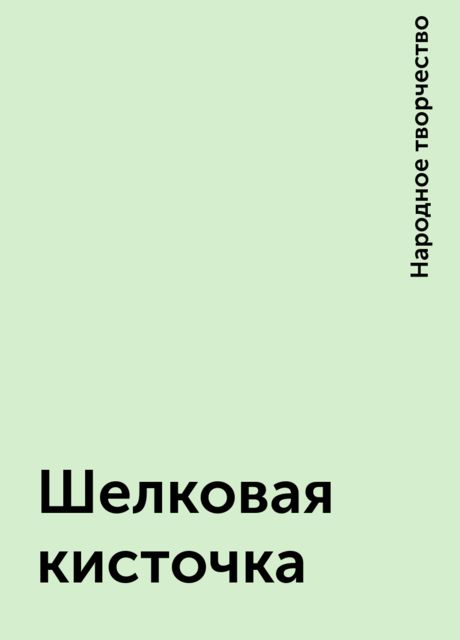 Шелковая кисточка