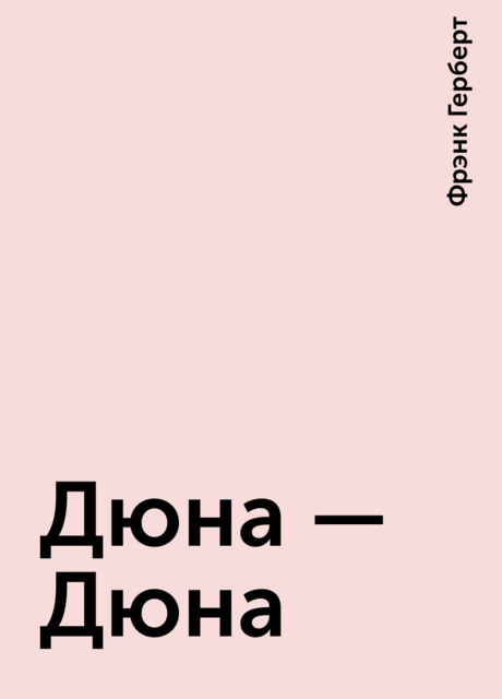 Дюна – Дюна