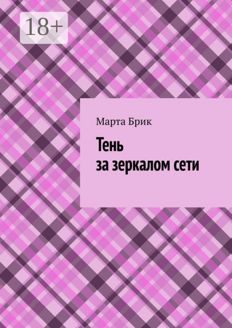 Тень за зеркалом сети