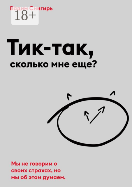 Тик-так, сколько мне еще