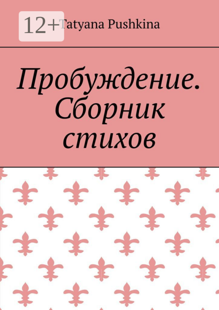 Пробуждение