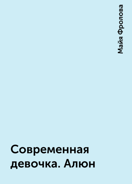 Современная девочка. Алюн