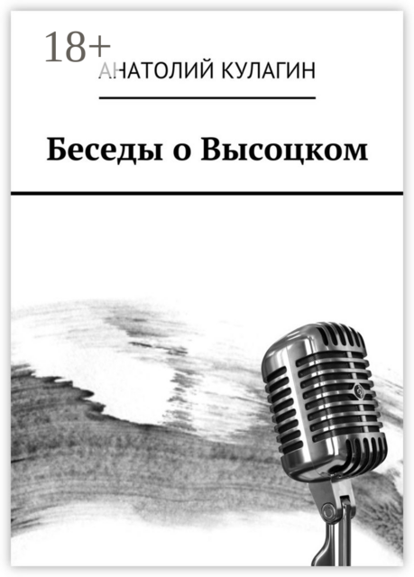 Беседы о Высоцком, Анатолий Кулагин